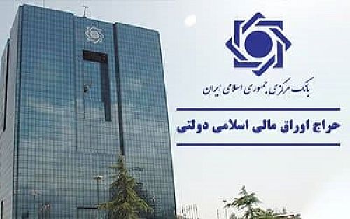  برگزاری اولین حراج اوراق مالی اسلامی دولتی در سال 1401 